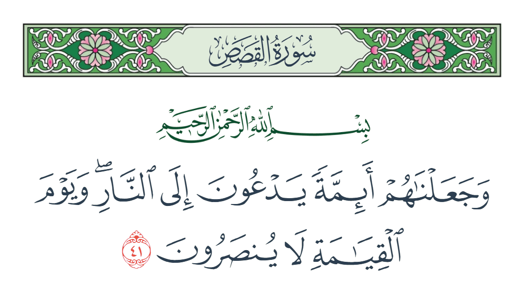  سورة القصص الآية رقم 41