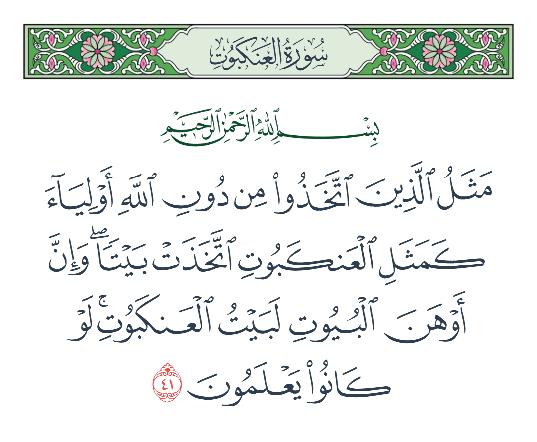 سورة العنكبوت الآية رقم 41