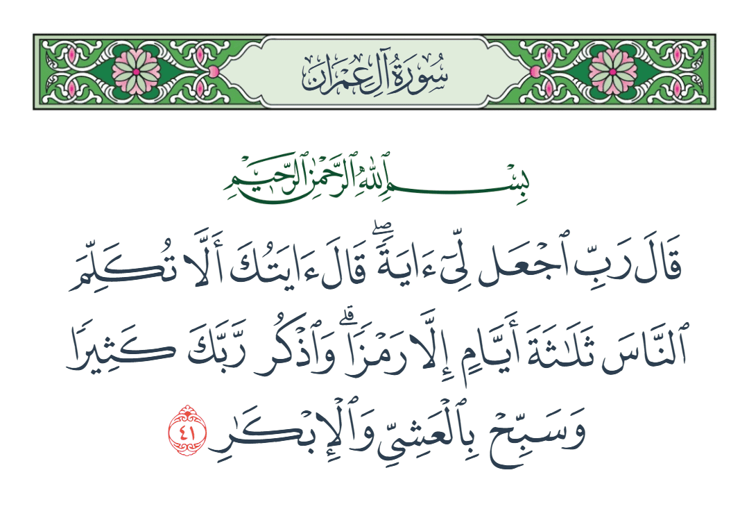  سورة آل عمران الآية رقم 41