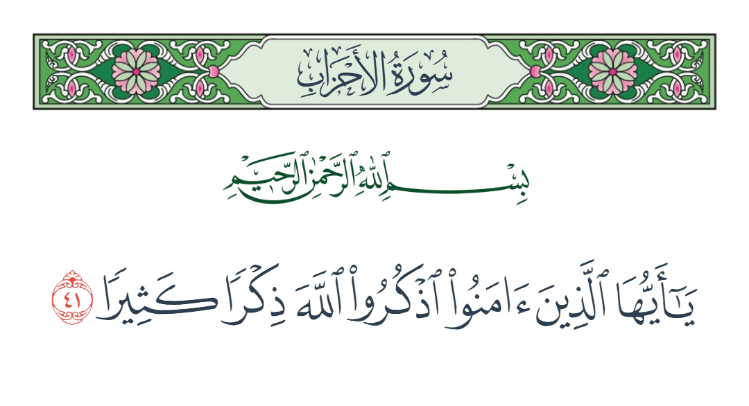  سورة الأحزاب الآية رقم 41
