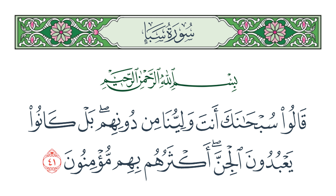  سورة سبأ الآية رقم 41