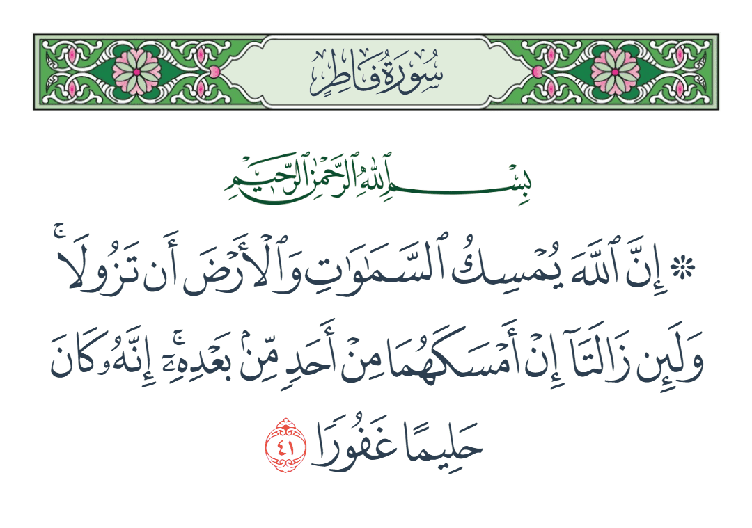  سورة فاطر الآية رقم 41