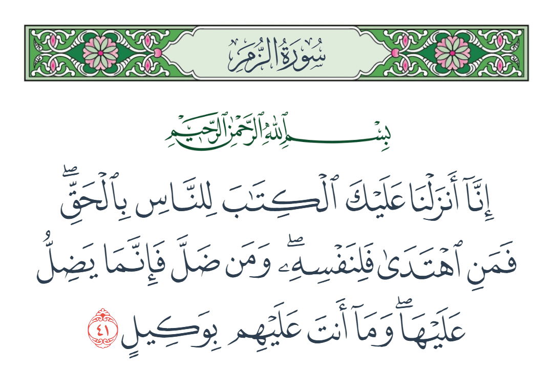  سورة الزمر الآية رقم 41