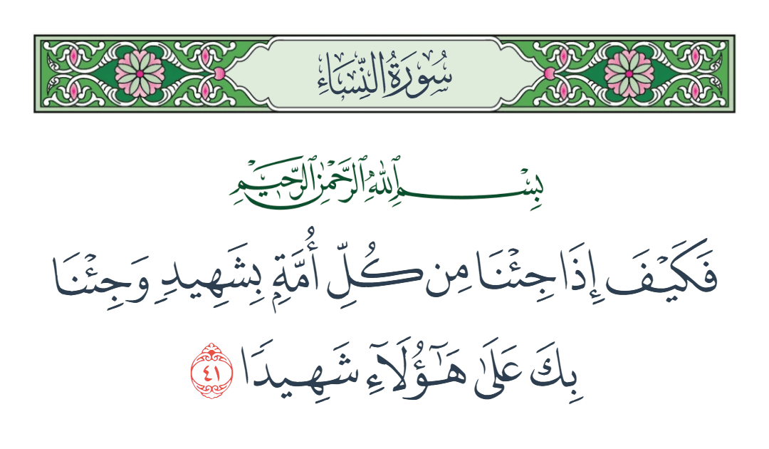  سورة النساء الآية رقم 41