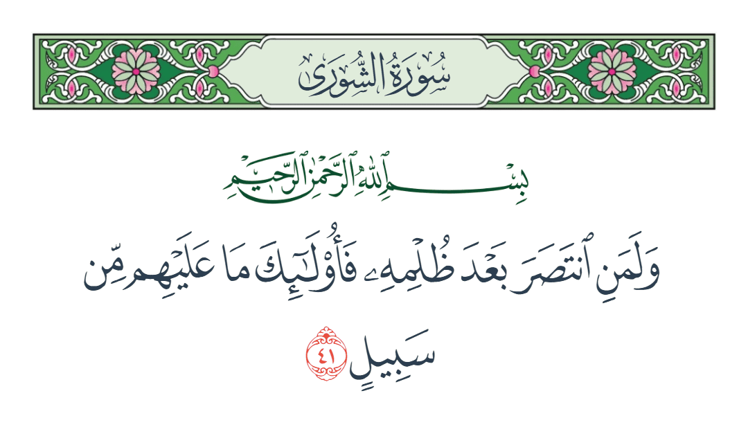  سورة الشورى الآية رقم 41