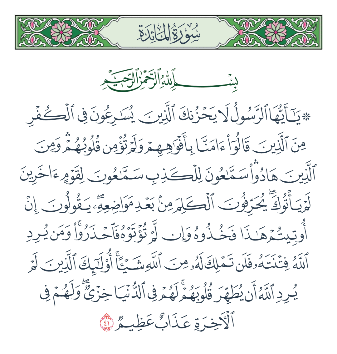  سورة المائدة الآية رقم 41