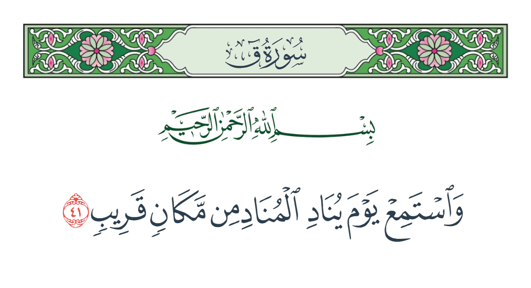  سورة ق الآية رقم 41