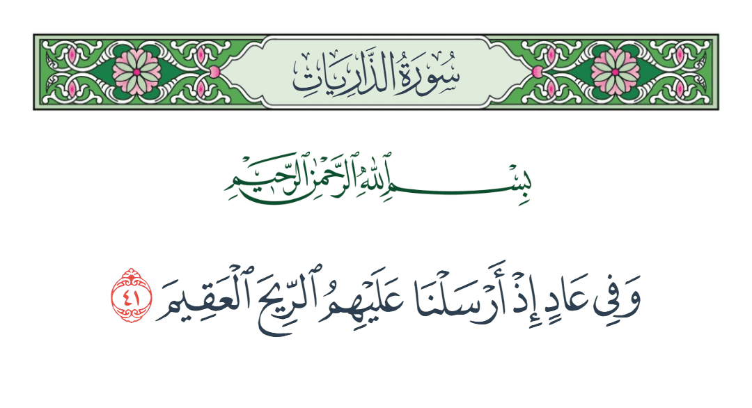 سورة الذاريات الآية رقم 41