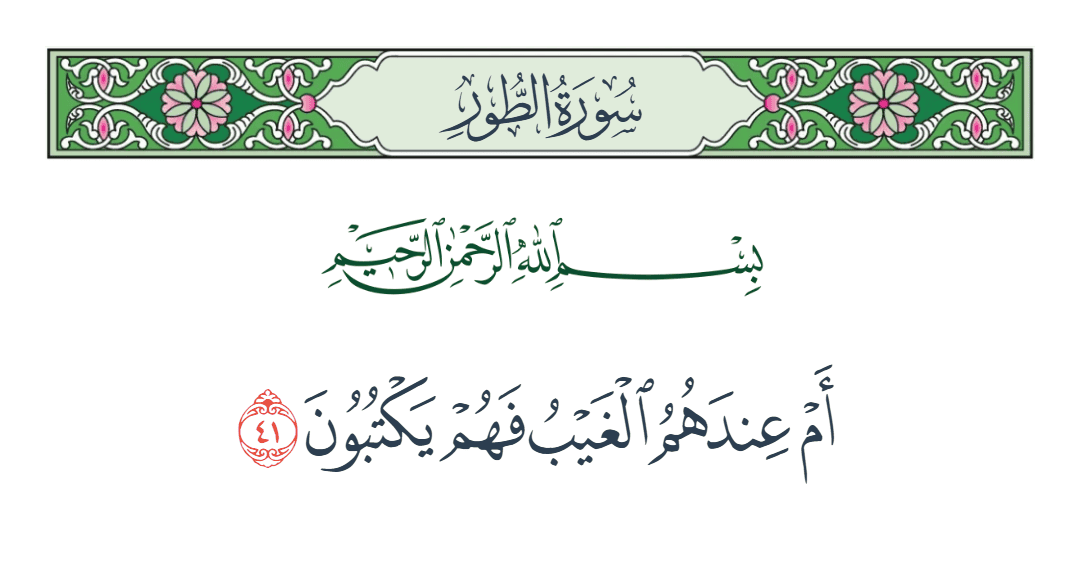  سورة الطور الآية رقم 41