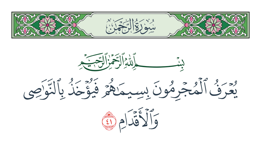  سورة الرحمن الآية رقم 41