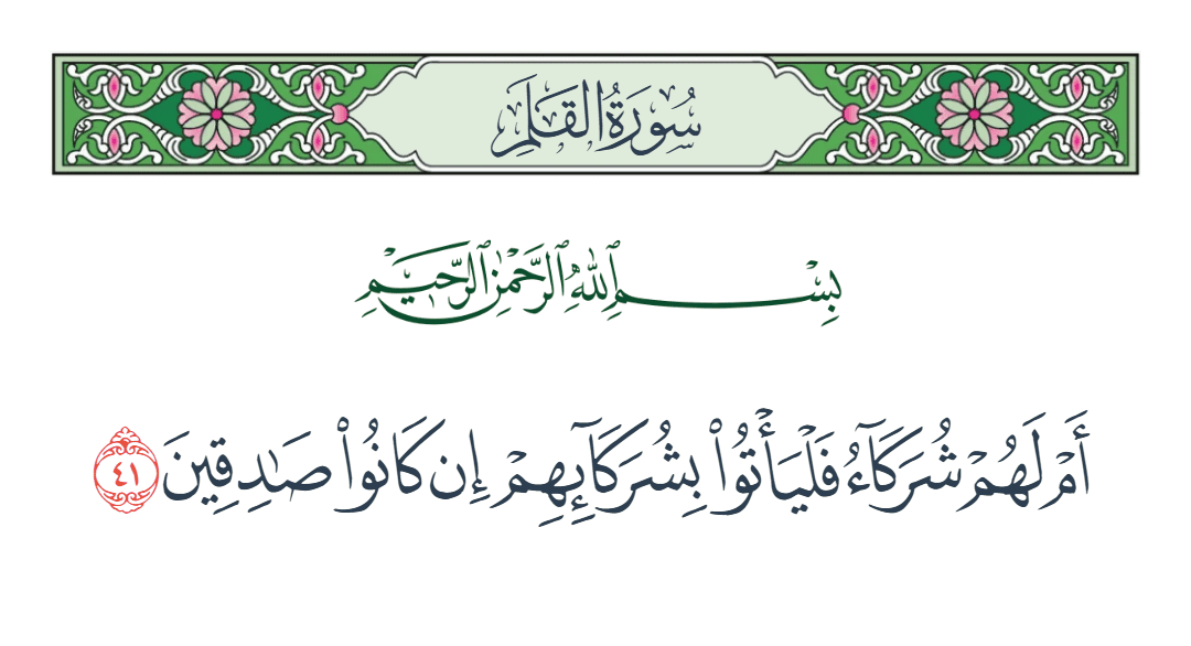  سورة القلم الآية رقم 41