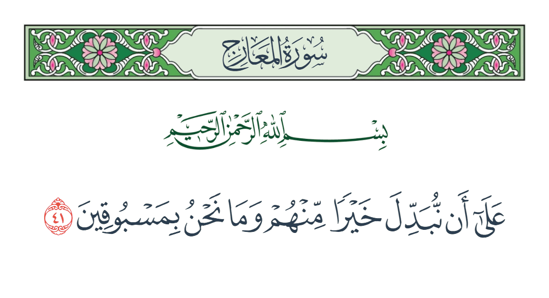  سورة المعارج الآية رقم 41