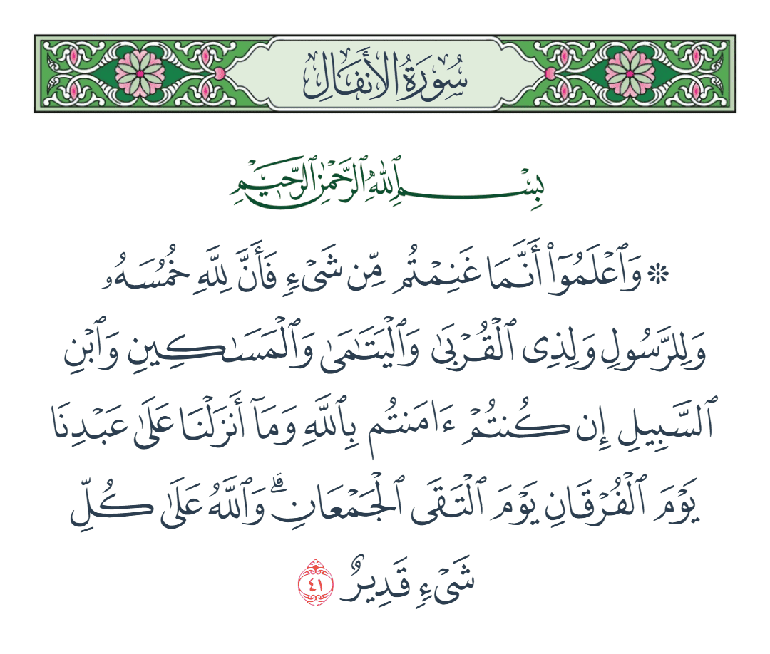  سورة الأنفال الآية رقم 41