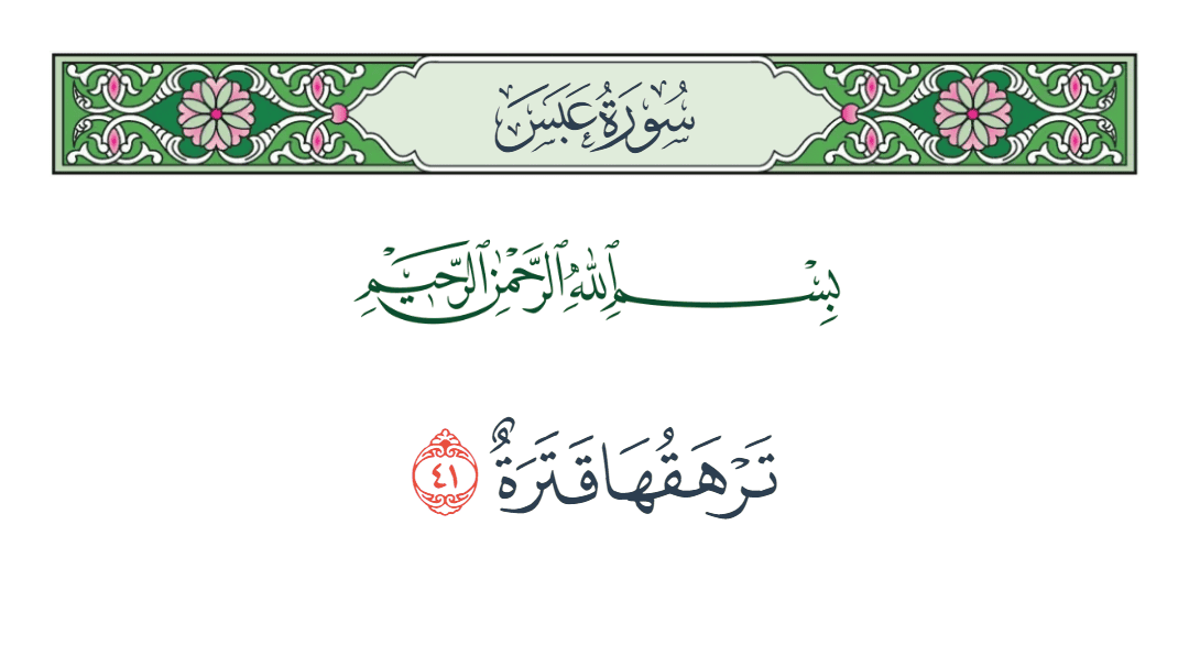  سورة عبس الآية رقم 41