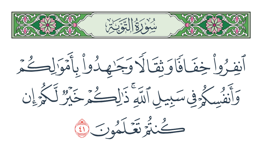  سورة التوبة الآية رقم 41