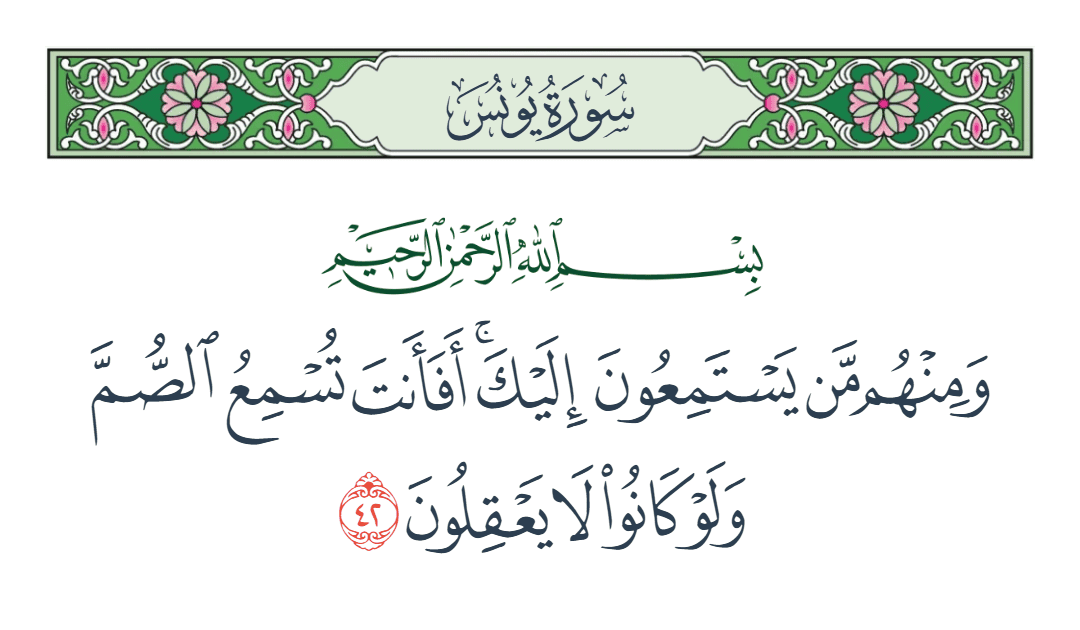  سورة يونس الآية رقم 42