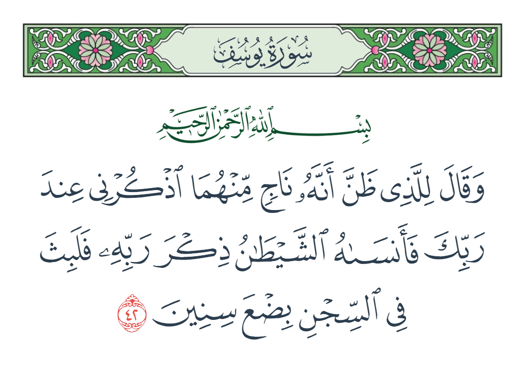  سورة يوسف الآية رقم 42