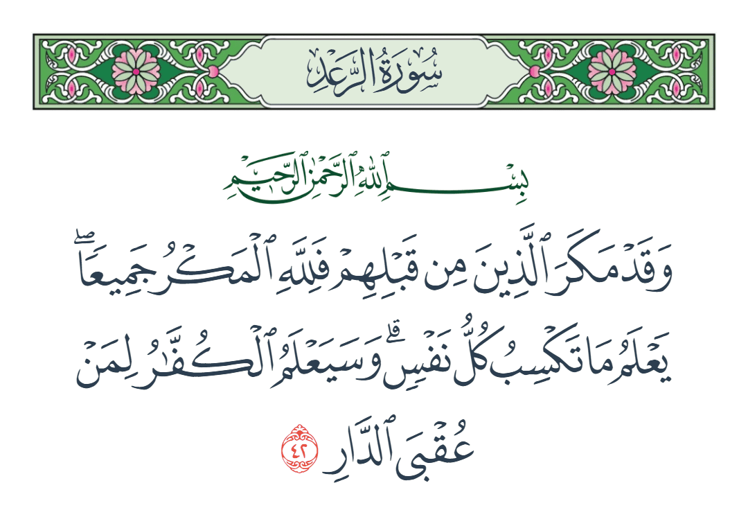  سورة الرعد الآية رقم 42