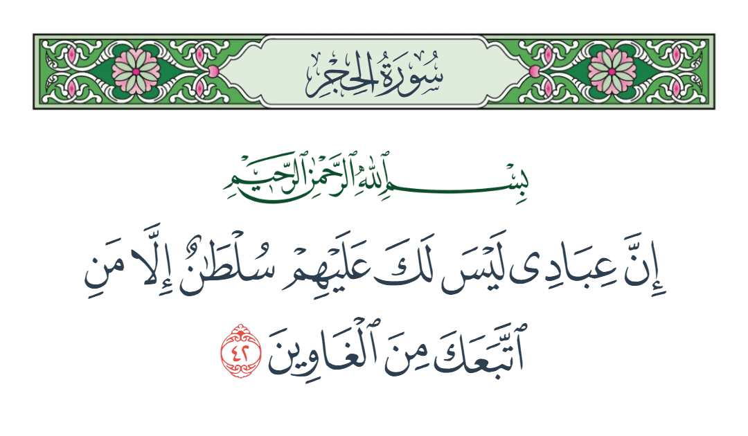  سورة الحجر الآية رقم 42