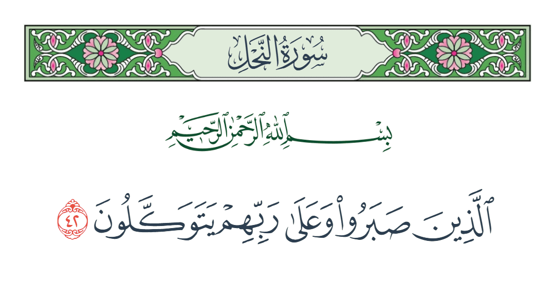  سورة النحل الآية رقم 42