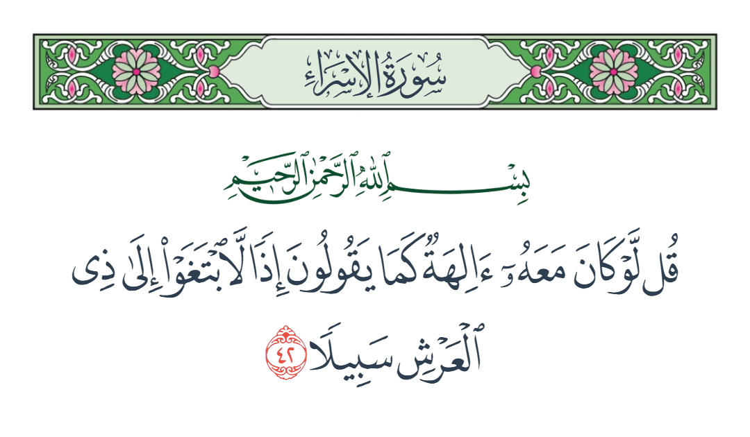  سورة الإسراء الآية رقم 42
