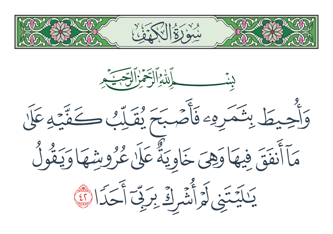  سورة الكهف الآية رقم 42