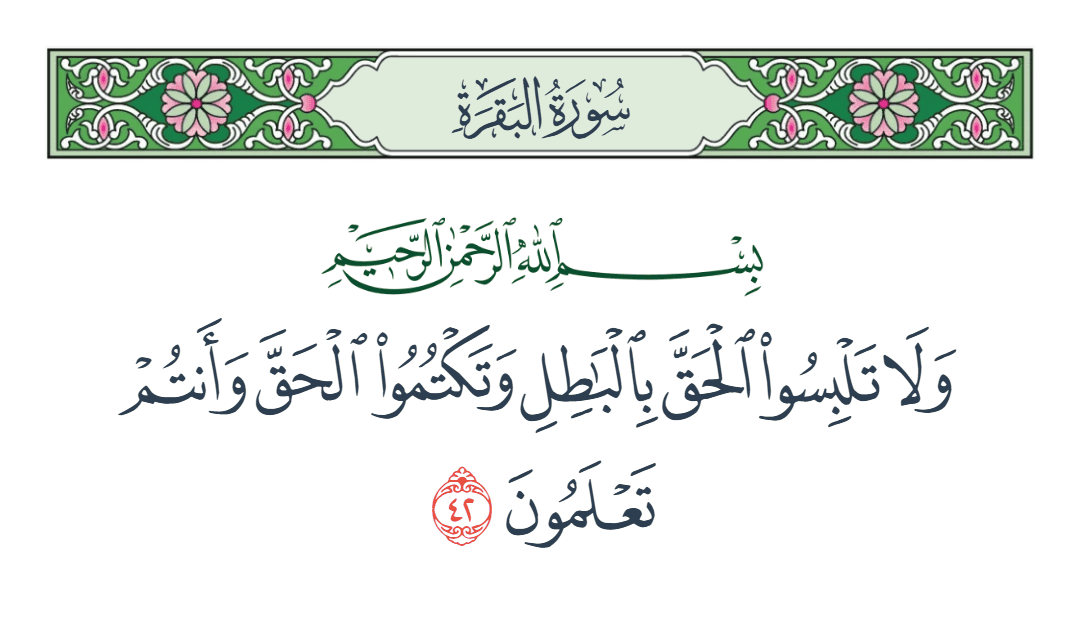  سورة البقرة الآية رقم 42