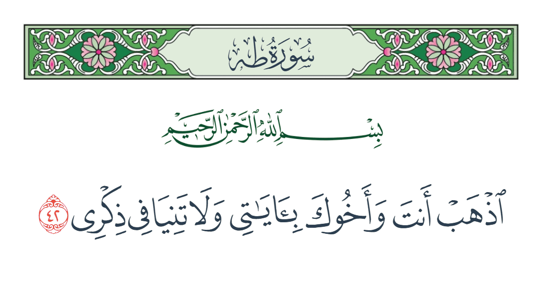  سورة طه الآية رقم 42