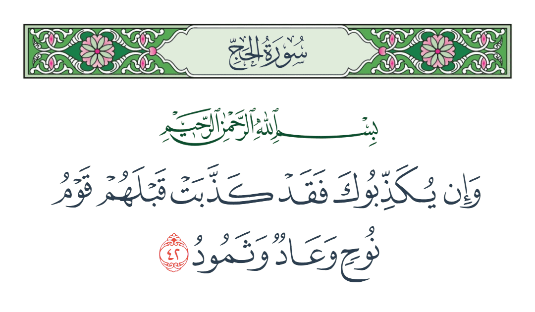  سورة الحج الآية رقم 42