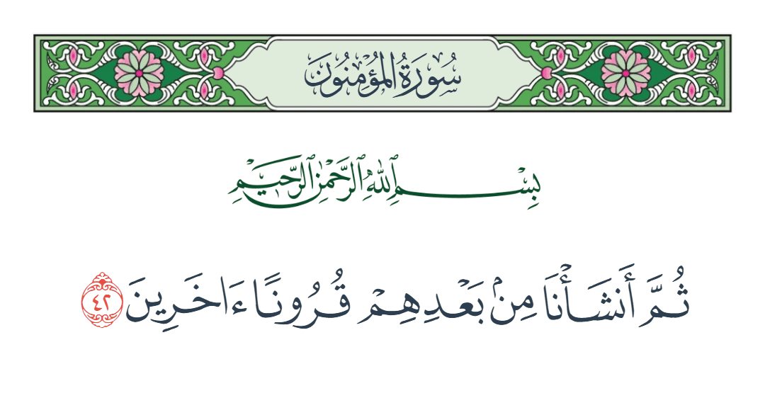  سورة المؤمنون الآية رقم 42