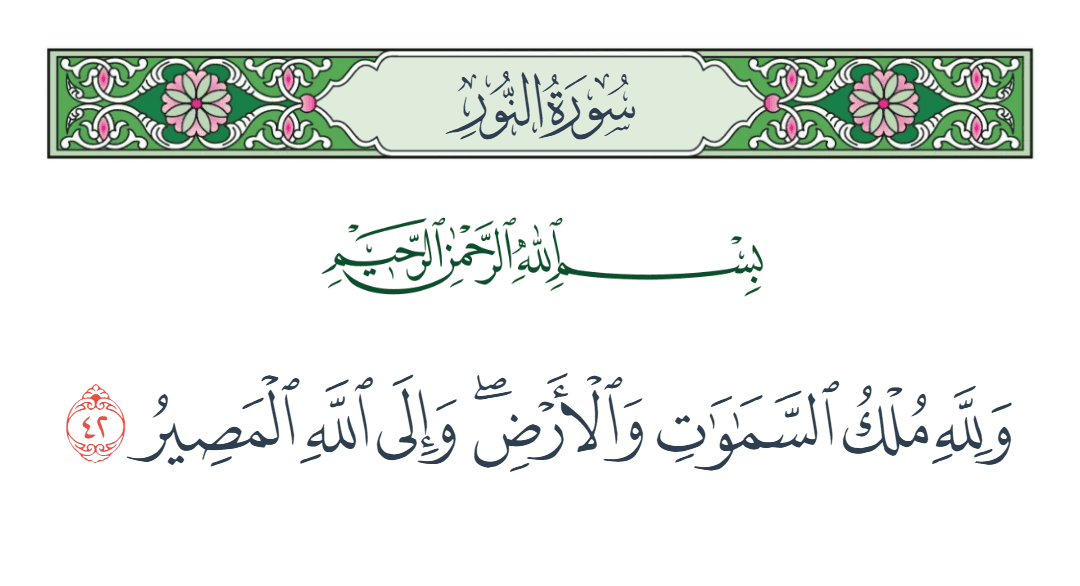  سورة النور الآية رقم 42