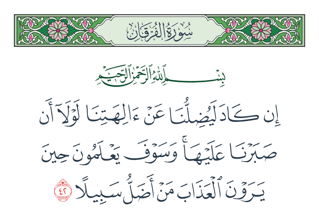  سورة الفرقان الآية رقم 42