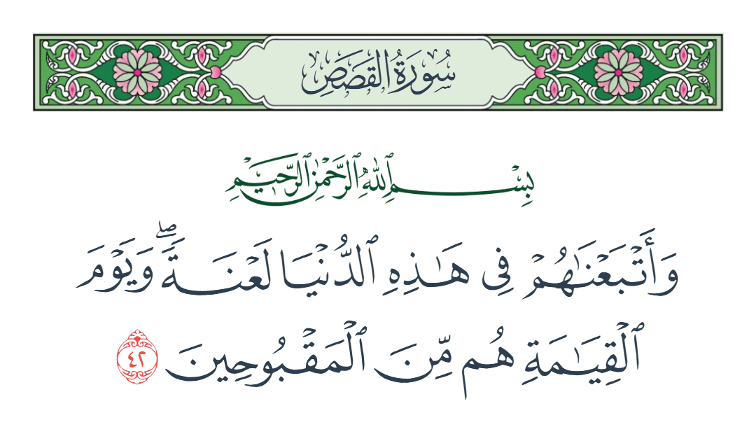  سورة القصص الآية رقم 42