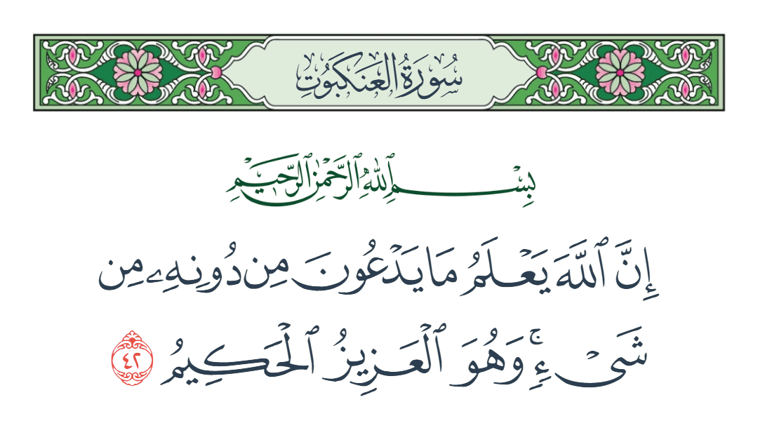  سورة العنكبوت الآية رقم 42