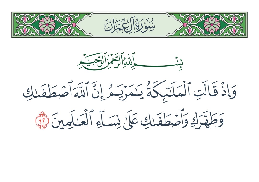 سورة آل عمران الآية رقم 42