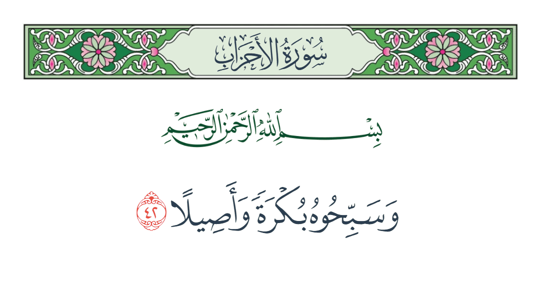  سورة الأحزاب الآية رقم 42