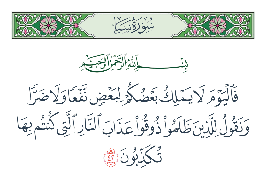  سورة سبأ الآية رقم 42