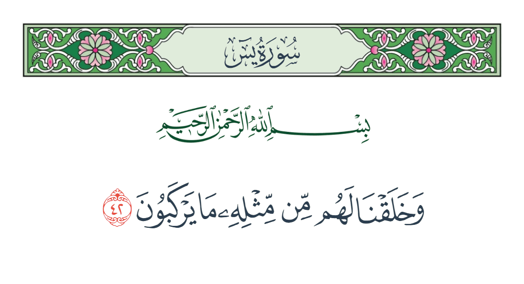  سورة يس الآية رقم 42