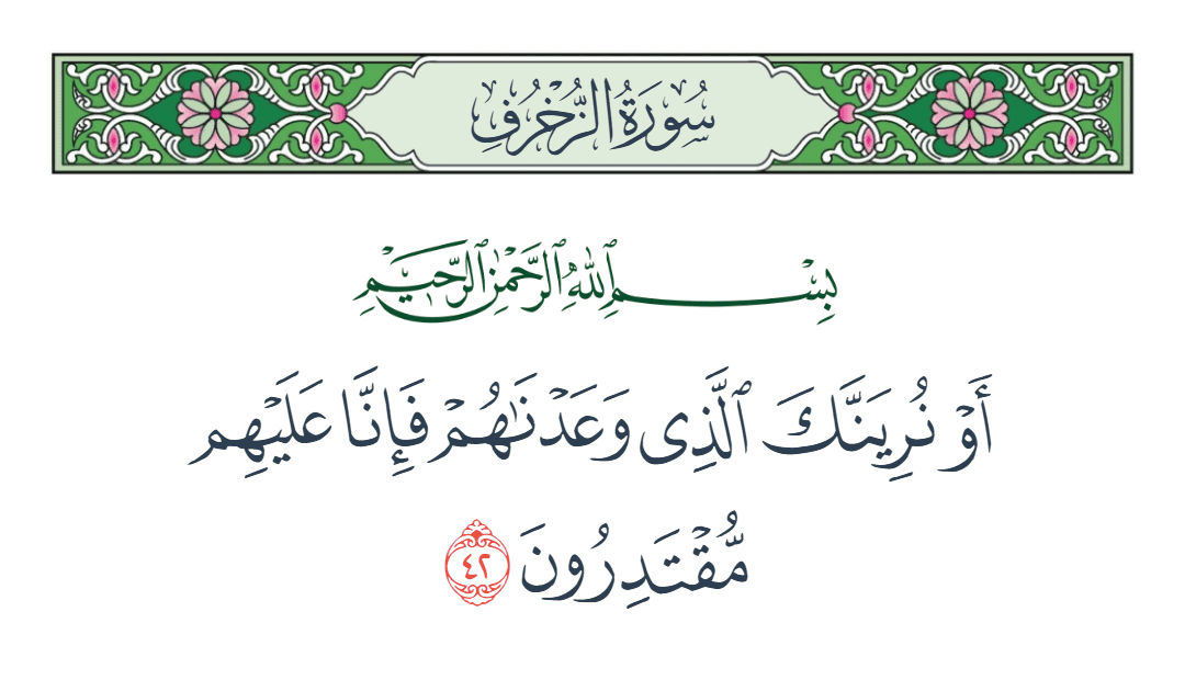  سورة الزخرف الآية رقم 42