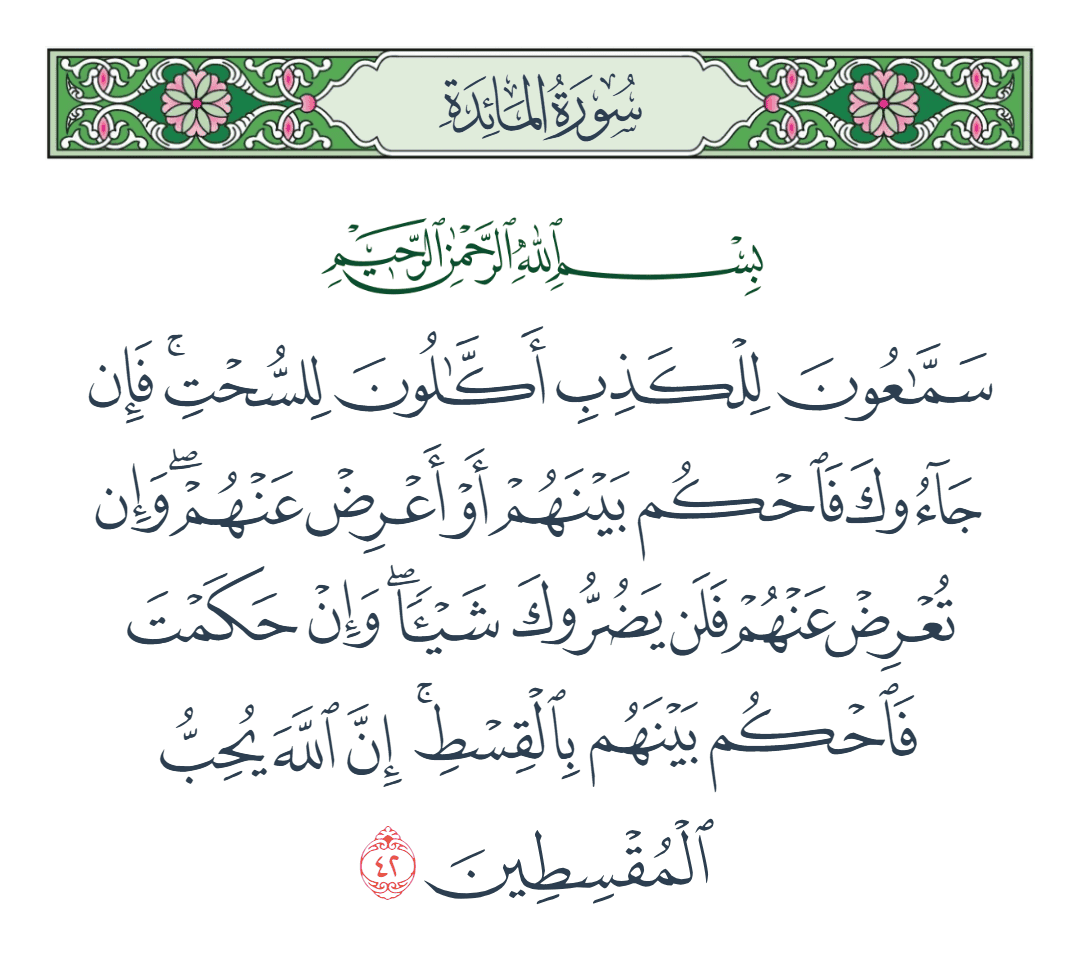  سورة المائدة الآية رقم 42