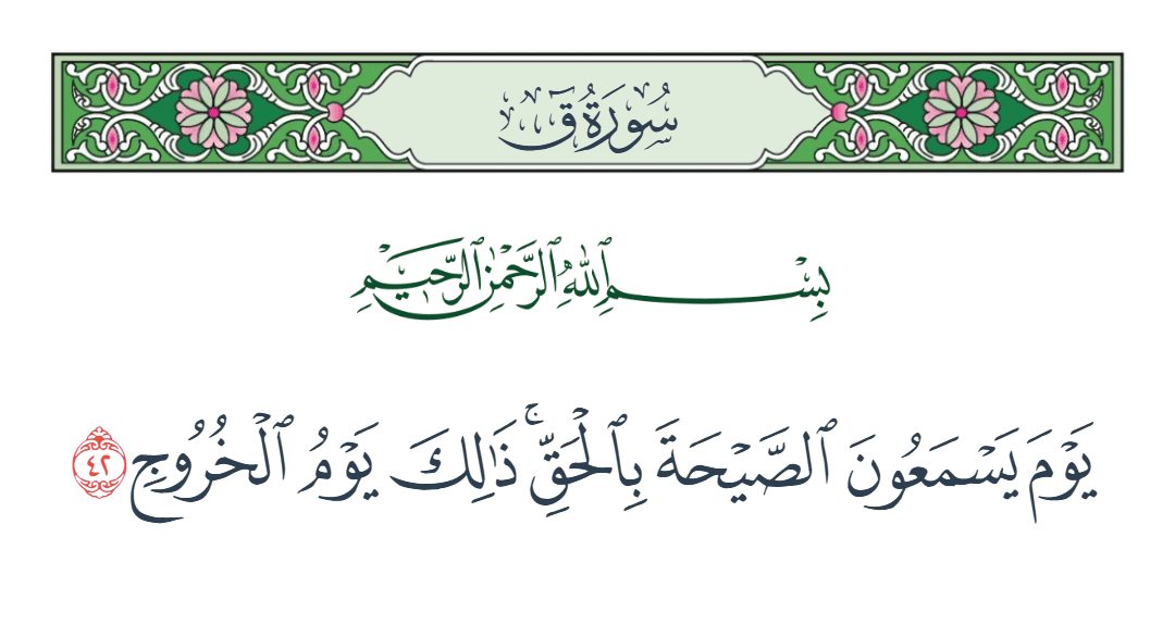  سورة ق الآية رقم 42