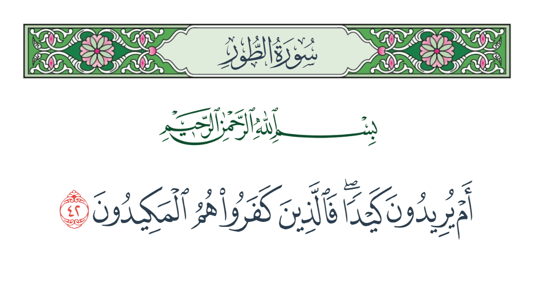  سورة الطور الآية رقم 42