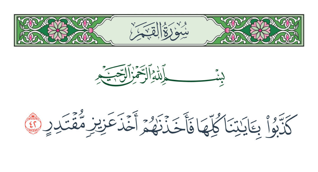  سورة القمر الآية رقم 42