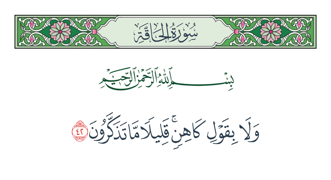  سورة الحاقة الآية رقم 42