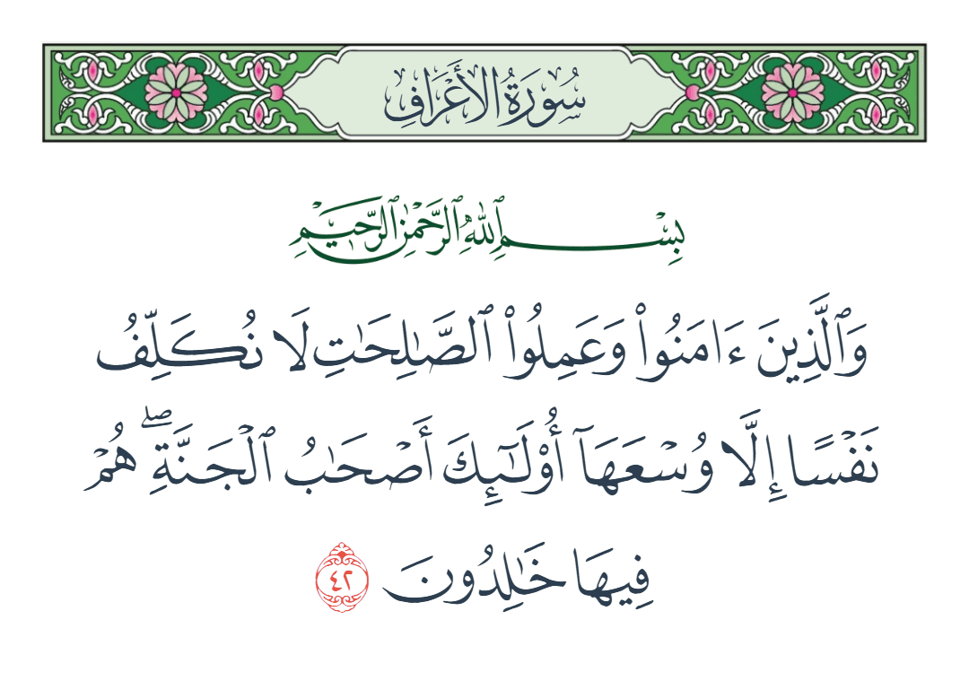  سورة الأعراف الآية رقم 42