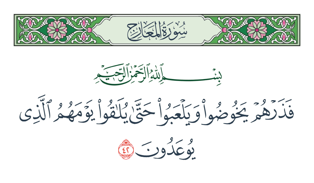  سورة المعارج الآية رقم 42