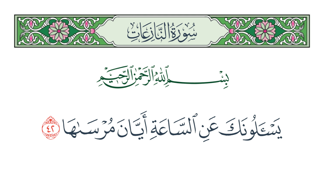  سورة النازعات الآية رقم 42