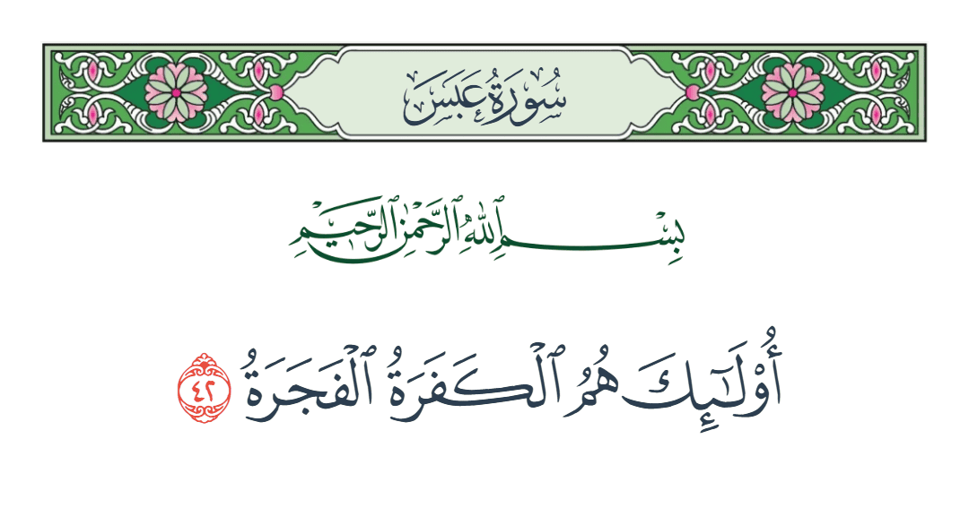  سورة عبس الآية رقم 42