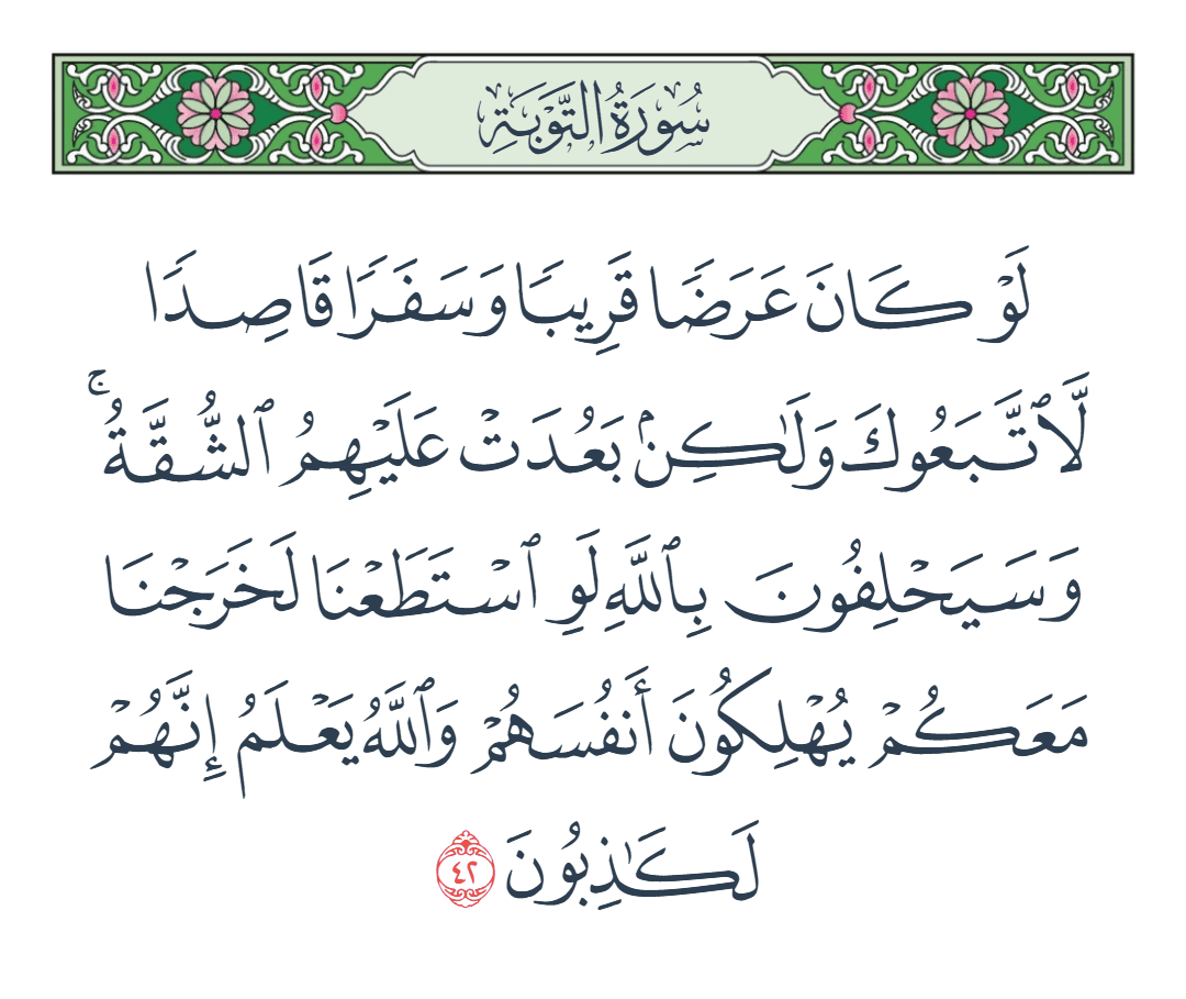  سورة التوبة الآية رقم 42