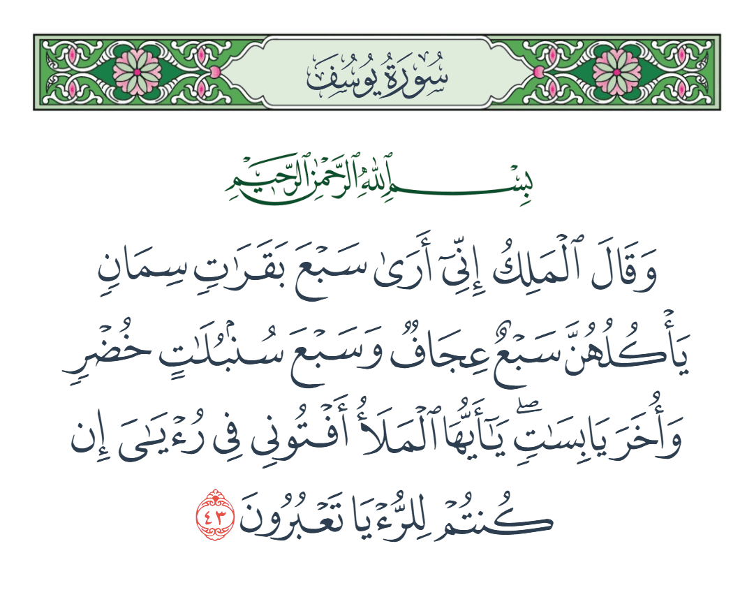  سورة يوسف الآية رقم 43